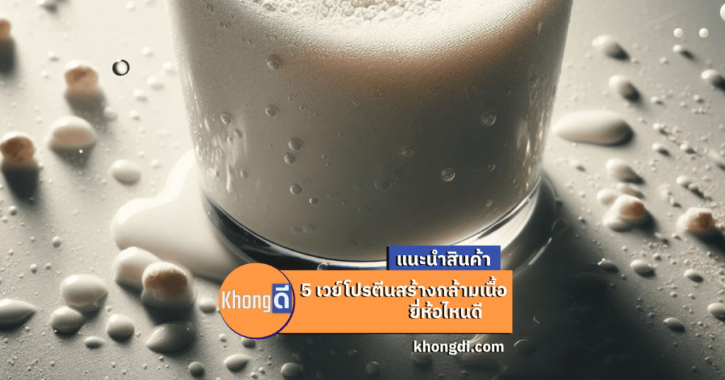 นมโปรตีนสูงสำหรับผู้ป่วยโรคไต