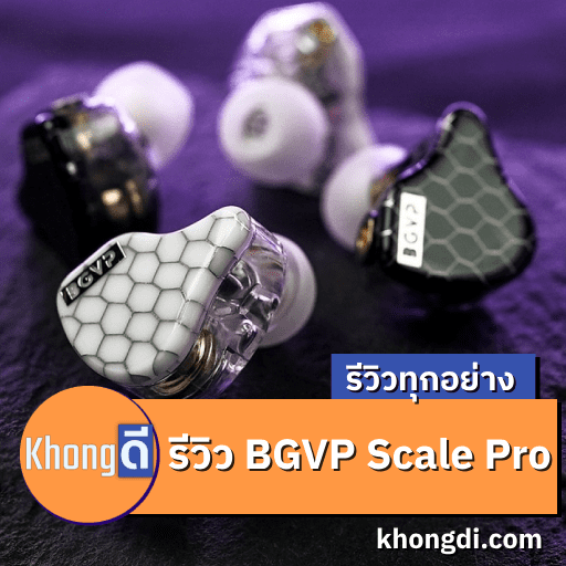 รีวิว BGVP Scale Pro หูฟัง IEMs ราคาถูก กระแสแรง