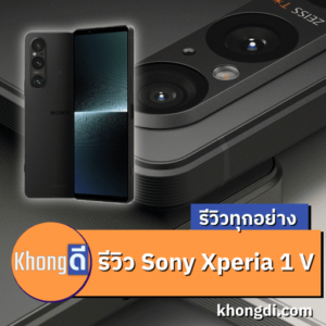 รีวิว Sony Xperia 1 V
