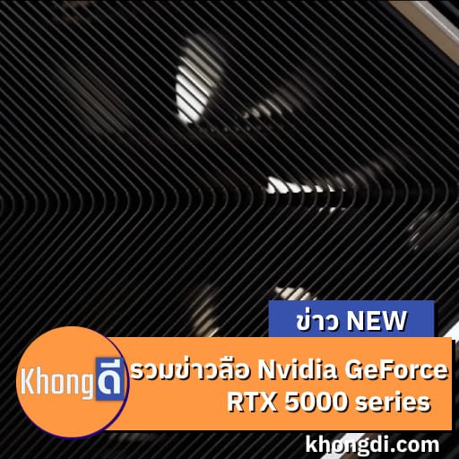 รวมข่าวลือทั้งหมด Nvidia GeForce RTX 5000 series