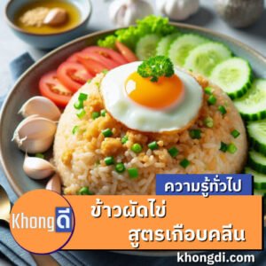 ข้าวผัดไข่