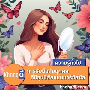 การรับมือกับบุคคลที่มีอุปนิสัยแบบนาร์ซิสซัส_cover