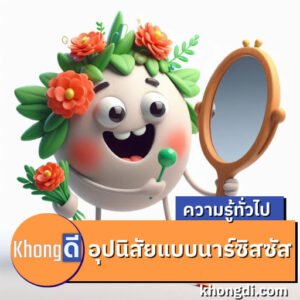 อุปนิสัยแบบนาร์ซิสซัส