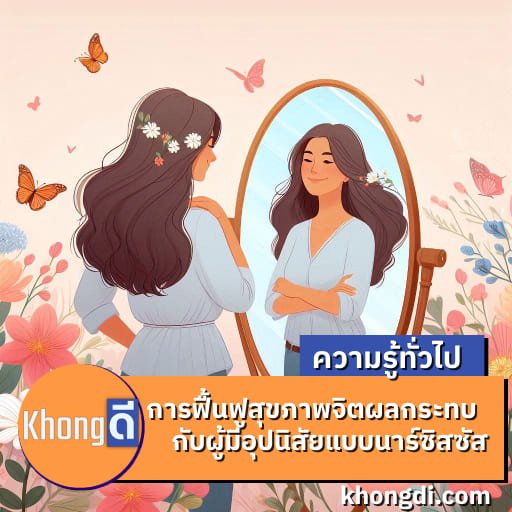 การฟื้นฟูสุขภาพจิตผลกระทบกับผู้มีอุปนิสัยแบบนาร์ซิสซัส