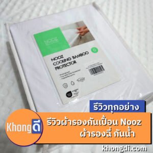 รีวิวผ้ารองกันเปื้อน Nooz