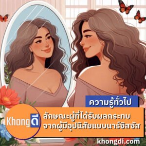 ลักษณะผู้ที่ได้รับผลกระทบจากผู้มีอุปนิสัยแบบนาร์ซิสซัส