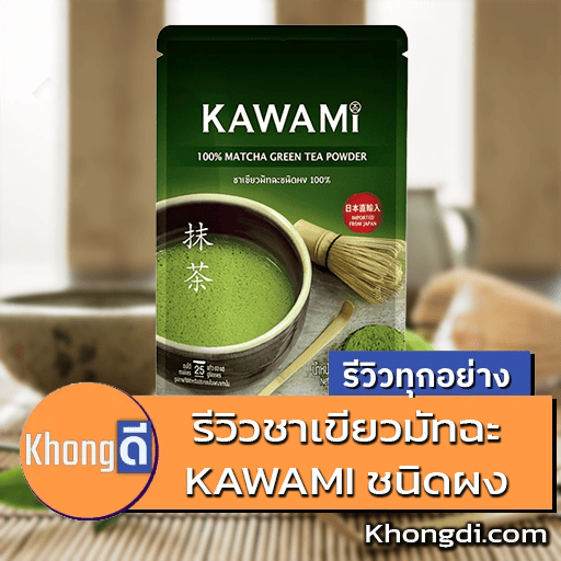 รีวิวชาเขียวมัทฉะ KAWAMI คาวามิมัทฉะชนิดผง