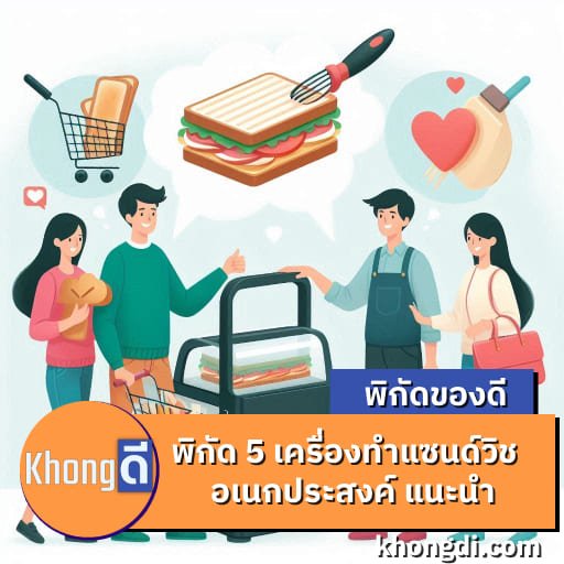 5 เครื่องทำแซนด์วิชอเนกประสงค์