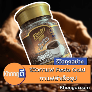 รีวิวกาแฟ Festa Gold