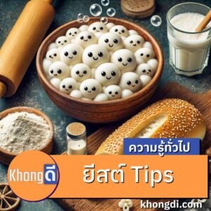 ยีสต์ Tips