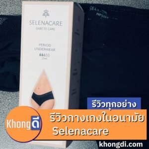 รีวิวกางเกงในอนามัย Selenacare