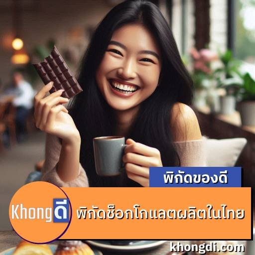 ช็อกโกแลตผลิตในไทย