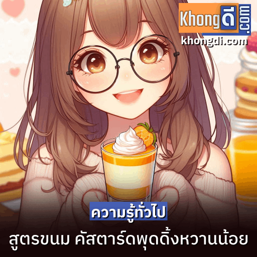 คัสตาร์ดพุดดิ้งหวานน้อย