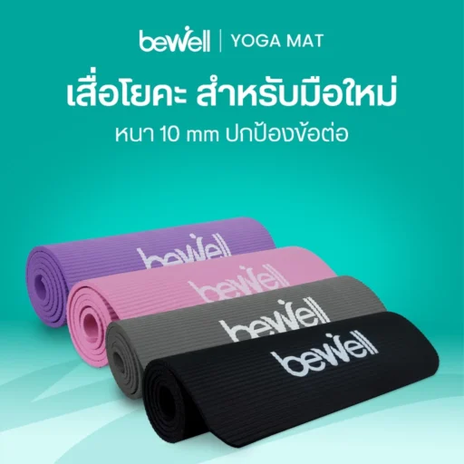 Bewell เสื่อโยคะ