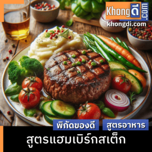 สูตรแฮมเบิร์กสเต็ก
