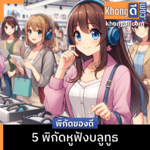 5 พิกัดหูฟังบลูทูธ