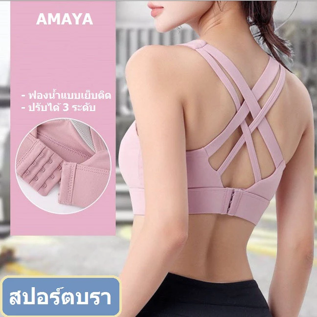 AMAYA สปอร์ตบรา