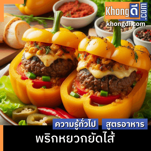 พริกหยวกยัดไส้