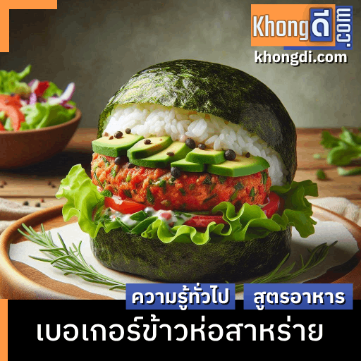 เบอเกอร์ข้าวห่อสาหร่าย