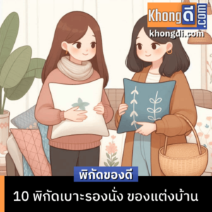 10 พิกัดเบาะรองนั่ง