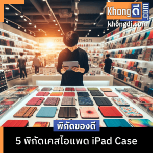 5 พิกัดเคสไอแพด