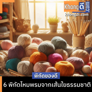 6 พิกัดไหมพรมจากเส้นใยธรรมชาติ