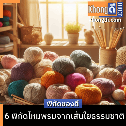 6 พิกัดไหมพรมจากเส้นใยธรรมชาติ