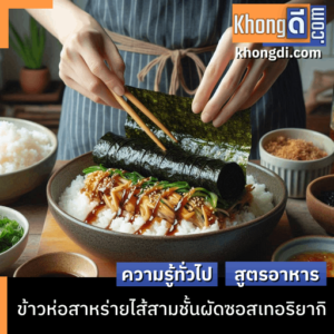 ข้าวห่อสาหร่ายไส้สามชั้นผัดซอสเทอริยากิ