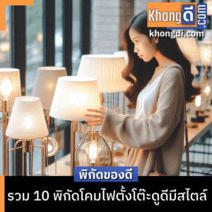 พิกัดโคมไฟตั้งโต๊ะดูดีมีสไตล์