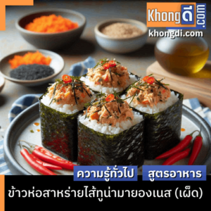 ข้าวห่อสาหร่ายไส้ทูน่ามายองเนส