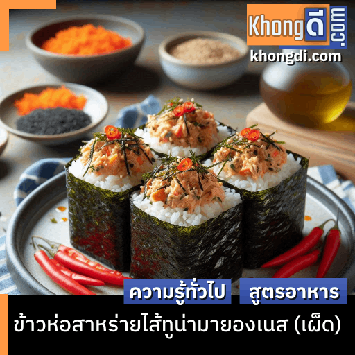 ข้าวห่อสาหร่ายไส้ทูน่ามายองเนส