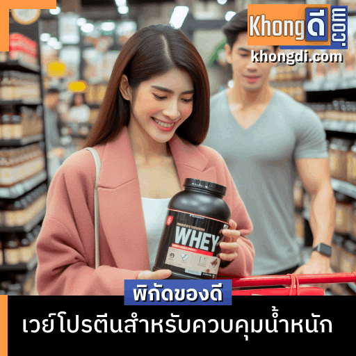 เวย์โปรตีนสำหรับควบคุมน้ำหนัก