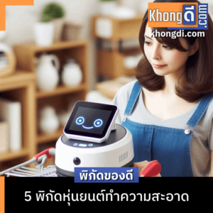 หุ่นยนต์ทำความสะอาด