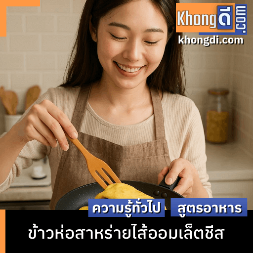 ข้าวห่อสาหร่ายไส้ออมเล็ตชีส
