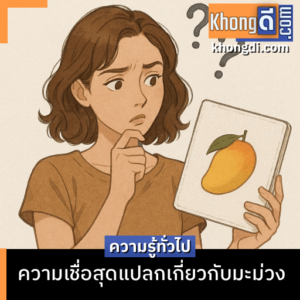 ความเชื่อสุดแปลกเกี่ยวกับมะม่วง