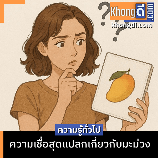 ความเชื่อสุดแปลกเกี่ยวกับมะม่วง