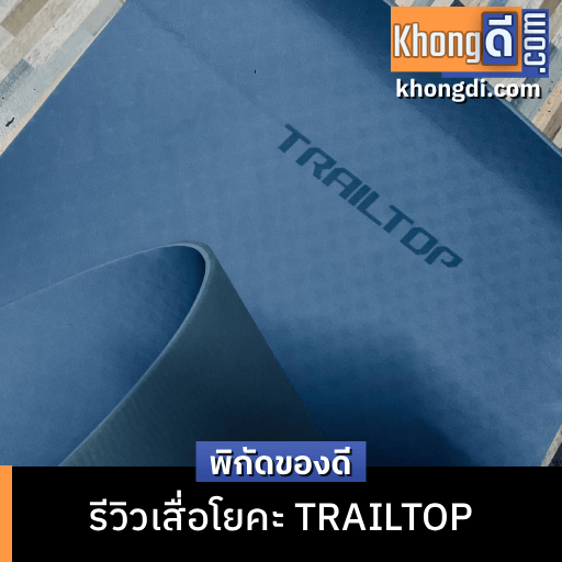 รีวิวเสื่อโยคะ TRAILTOP