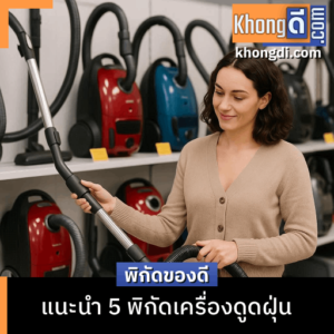 เครื่องดูดฝุ่น
