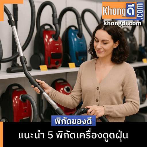 เครื่องดูดฝุ่น