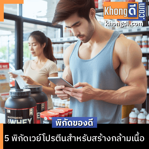 เวย์โปรตีนสำหรับสร้างกล้ามเนื้อ