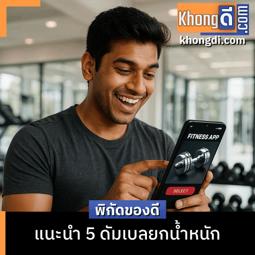 ดัมเบลยกน้ำหนัก