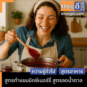 แยมมิกซ์เบอร์รี่