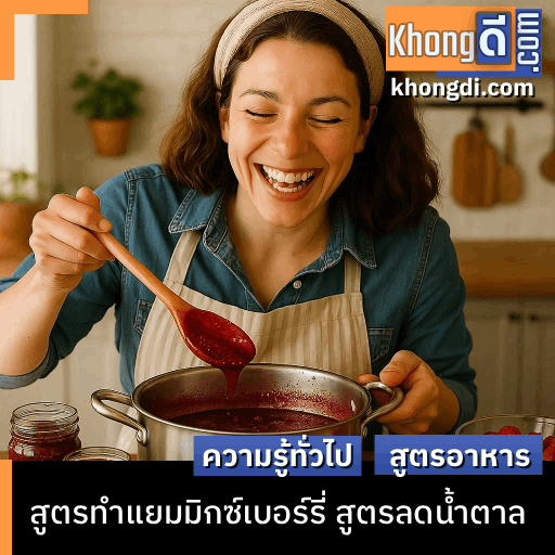 แยมมิกซ์เบอร์รี่